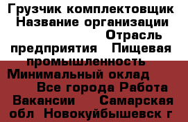 Грузчик-комплектовщик › Название организации ­ Fusion Service › Отрасль предприятия ­ Пищевая промышленность › Минимальный оклад ­ 15 000 - Все города Работа » Вакансии   . Самарская обл.,Новокуйбышевск г.